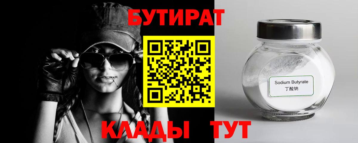 Новотроицк  Бутират бутандиол  Вход с VPN 