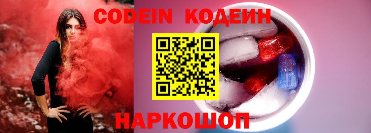 Новотроицк  Codein напиток Lean (лин)  Codein Purple Drank  Вход с VPN 