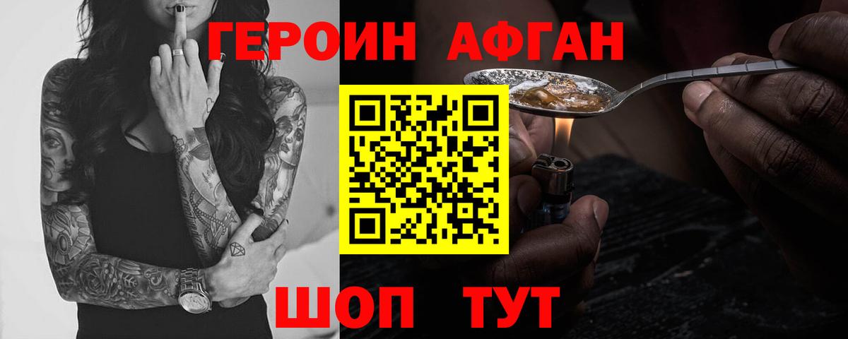 Героин хмурый Новотроицк